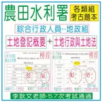 農田水利 (地政組)綜合行政人員【土地登記+土地行政與土地法-考古題】105,109,111年-台水、台灣菸酒、中華郵政