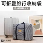 【上手家居】防水可折疊旅行收納袋- 大號(行李箱拉桿適用)
