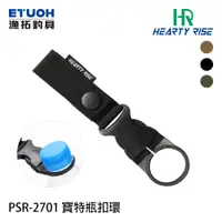 在飛比找蝦皮商城優惠-HR PSR-2701 [漁拓釣具] [寶特瓶扣環]