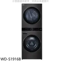 在飛比找環球Online優惠-LG樂金【WD-S1916B】WashTower19公斤AI