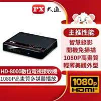 在飛比找樂天市場購物網優惠-PX大通 高畫質數位機上盒電視 HD-8000原價2100(