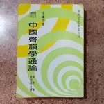 師大國文系用書 中國聲韻學通論 音略證補 訓詁學 聲類新編 林尹 陳新雄 國文中文研究所考試用書 四本一起賣