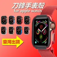 在飛比找Yahoo!奇摩拍賣優惠-刀鋒手表殼 適用apple蘋果手錶watch保護套iwatc