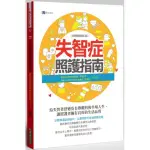 全新 / 失智症照護指南[暢銷增訂版] / 作者：邱銘章、湯麗玉 / 出版社：原水 / 定價:400