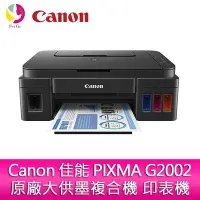 在飛比找Yahoo!奇摩拍賣優惠-分期0利率 Canon 佳能 PIXMA G2002 原廠大