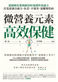 在飛比找TAAZE讀冊生活優惠-微營養元素高效保健︰德國國家藥劑師的粒線體營養處方，打造最強