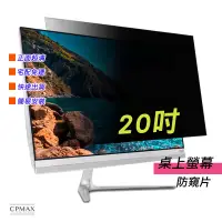 在飛比找蝦皮商城優惠-【CPMAX】防窺片 宅配免運 20吋 防窺膜 隱私保護 電