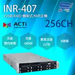 昌運監視器 ACTI INR-407 256路 機架式 NVR錄影主機 8硬碟 物聯網資安認證 請來電洽詢