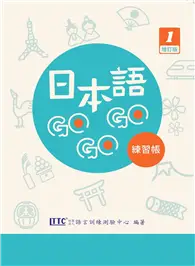 在飛比找TAAZE讀冊生活優惠-日本語GOGOGO 1 練習帳 增訂版(附QR CODE音檔