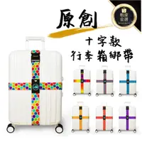 在飛比找蝦皮購物優惠-Travelkin原廠 台灣現貨 行李箱束帶 行李箱捆綁帶 