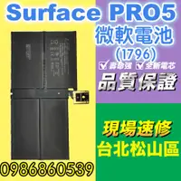 在飛比找蝦皮購物優惠-微軟電池Surface PRO 5電池1796  速修 耗電