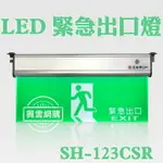 【現貨】緊急出口燈 逃生指示燈 緊急照明燈 LED 緊急出口燈 逃生燈 緊急出口 出口燈 停電照明燈 出口指示燈 興雲網購