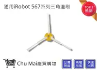 在飛比找松果購物優惠-iRobot5/6/7系列掃地機邊刷【Chu Mai】 三角