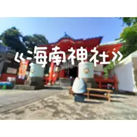 在飛比找蝦皮購物優惠-【神社趴趴走】⛩️日本代購 <海南神社> 學業成就 御守護 