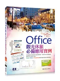 在飛比找TAAZE讀冊生活優惠-Office觀光休旅必備應用實例（適用2016/2013/2