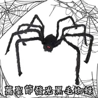 在飛比找蝦皮購物優惠-發光毛蜘蛛 (150cm) 萬聖節 假蜘蛛 大蜘蛛 絨毛蜘蛛