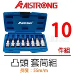 【含稅-可統編】ALSTRONG 1/2吋 4分 4101 凸頭套筒組 5008 長型凸頭 4006 星型凸頭套筒/長短