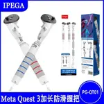 適META QUEST 3/ QUEST 2/QUEST PRO/RIFT S拓展加長防滑手柄握把