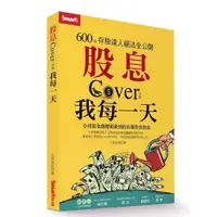 在飛比找蝦皮購物優惠-股息Cover我每一天: 600張存股達人絕活全公開(近全新