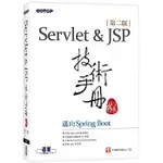 [碁峰~書本熊]SERVLET&JSP技術手冊：邁向SPRING BOOT(第二版)：9789865028404<書本熊書屋>