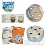 在飛比找遠傳friDay購物優惠-【良匠工具】Hyundai/Kia專用機油濾芯拆裝扳手/扳手