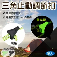 在飛比找樂天市場購物網優惠-【199超取免運】攝彩@三角止動調節扣 單入 露營營繩扣 3