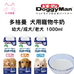 [小川萌寵]多格曼 DOGGYMAN 澳洲犬用牛奶1000ML/幼犬/成犬/老犬