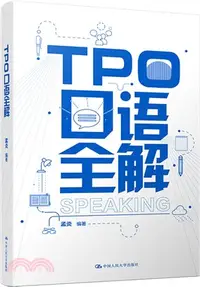 在飛比找三民網路書店優惠-TPO口語全解（簡體書）