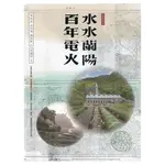 水水蘭陽 百年電火(台灣電力文化資產叢書12)[軟精裝] 台灣電力股份有限公司 五南文化廣場 政府出版品 台電書籍