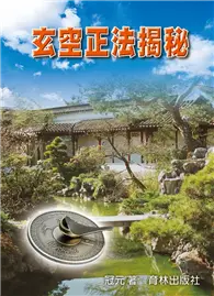 在飛比找TAAZE讀冊生活優惠-玄空正法揭秘