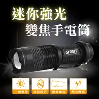 在飛比找PChome24h購物優惠-【GREENON】迷你強光變焦手電筒 (變焦手電筒 精緻迷你