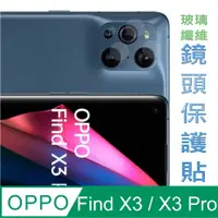 在飛比找PChome24h購物優惠-OPPO Find X3 / X3 Pro 玻璃纖維(底板)