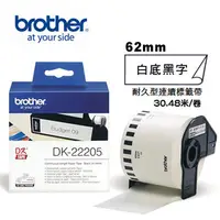 在飛比找PChome24h購物優惠-Brother DK-22205 連續標籤帶 ( 62mm 