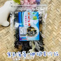 在飛比找蝦皮購物優惠-【美美嚴選素好貨】寒天海藻-珊瑚草沙拉 輕食 低卡