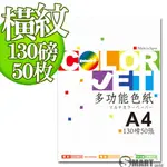 多功能色紙 日本進口紙材 COLOR JET 美術橫紋色紙A4 130磅 50張 (四色可選) 免運