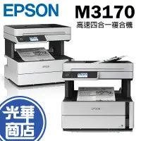 在飛比找蝦皮購物優惠-Epson 愛普生 M3170 黑白高速多功能印表機 列印 