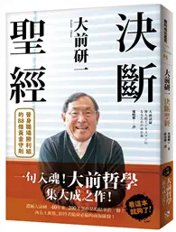 在飛比找TAAZE讀冊生活優惠-大前研一決斷聖經：一句入魂！「大前哲學」集大成之作，晉身職場