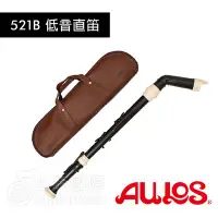 在飛比找Yahoo!奇摩拍賣優惠-【恩心樂器】日本製 低音直笛 AULOS 521B 彎管 英