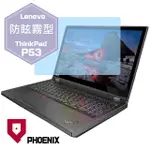 『PHOENIX』THINKPAD P53 P53S 專用 高流速 防眩霧面 螢幕保護貼