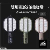 在飛比找蝦皮商城優惠-ADAMOUTDOOR 折疊式雙用電蚊拍捕蚊燈 捕蚊燈 電蚊