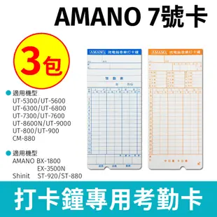 AMANO(7號卡)電子式打卡鐘專用卡片300張