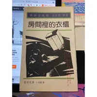 在飛比找蝦皮購物優惠-［電影書籍］蔡明亮 舞台劇本 房間裡的衣櫃 超絕版珍藏品