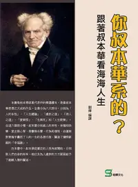 在飛比找誠品線上優惠-你叔本華系的? 跟著叔本華看海海人生