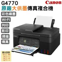 在飛比找momo購物網優惠-【Canon】PIXMA G4770 原廠大供墨傳真複合機