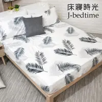 在飛比找PChome24h購物優惠-【J-bedtime】台灣製單人二件式特級純棉床包組-楓塘里