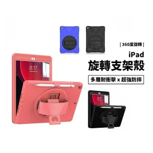 兒童專用 超強防摔殼 旋轉支架 保護套 iPad Air/9.7吋 Pro 11吋 Mini 1/2/3/4 保護殼