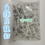 🥨1包200支賣場🥨 不鏽鋼尼龍鋼釘 9.5MM*45MM 白鐵尼龍釘 尼龍釘 尼龍壁虎白鐵尼龍釘