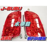 在飛比找蝦皮購物優惠-【水車殼】PGO J-BUBU 前方向燈座 紅色 1組2入$