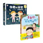 性教育啟蒙（共2書）：身體的祕密立體遊戲書+喜歡妳，為什麼不能抱抱妳？