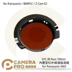 ◎相機專家◎ STC 720NM 內置型紅外線通過濾鏡 FOR PANASONIC/BMPCC/Z CAM E2 公司貨